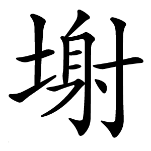塮字字形图片