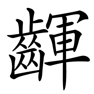 齳字字形图片
