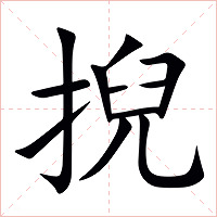 掜字字形图片