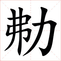 㔗字字形图片