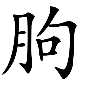 朐字字形图片