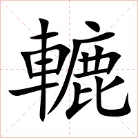 轆字字形图片