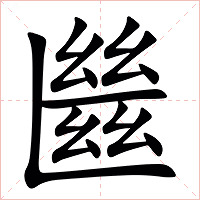 㡭字字形图片