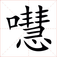 嚖字字形图片