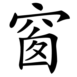 窗字字形图片