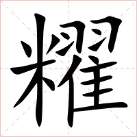 䊮字字形图片