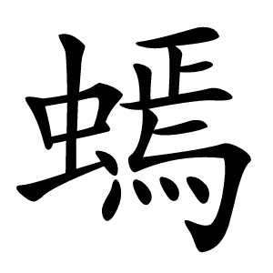 䗡字字形图片
