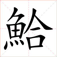 鮯字字形图片