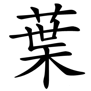 葉字字形图片