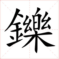 鑠字字形图片