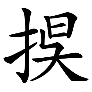 捑字字形图片