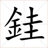 銈字字形图片