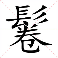 鬈字字形图片