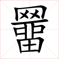 羀字字形图片