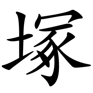 塚字字形图片