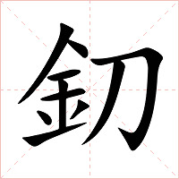 釖字字形图片