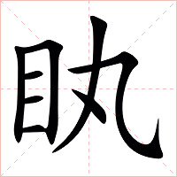 䀓字字形