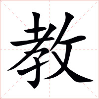 教字字形图片