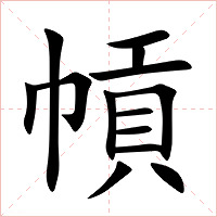 幊字字形图片