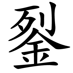銐字字形图片