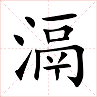 滆字字形图片