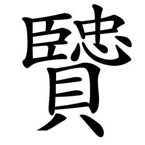 贒字字形图片