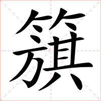 簱字字形图片