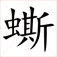 蟖字字形图片