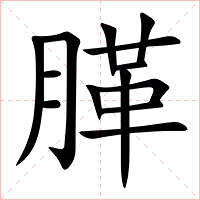 䐙字字形图片