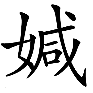 㛾字字形图片