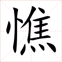 憔字字形图片