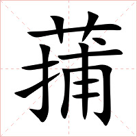 蒱字字形图片
