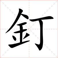 釘字字形图片