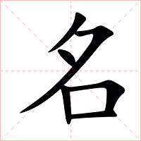 名字字形