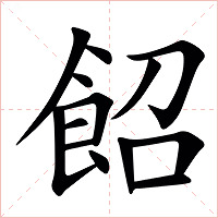 䬰字字形图片