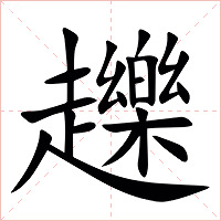 䟏字字形图片