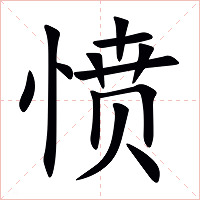 愤字字形图片