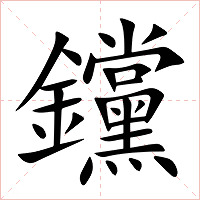钂字字形