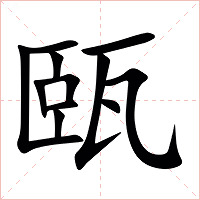 㼢字字形图片