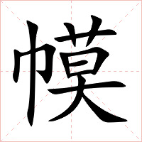 幙字字形图片