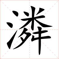 潾字字形图片