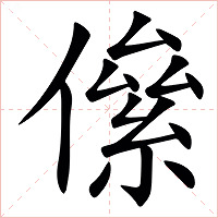 㒍字字形图片