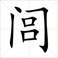 闾字字形图片