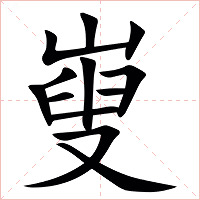 㟬字字形图片