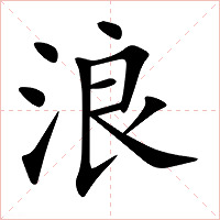 浪字字形图片