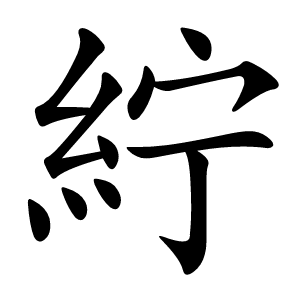 紵字字形图片