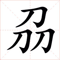 刕字字形图片