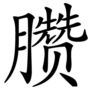 臜字字形图片