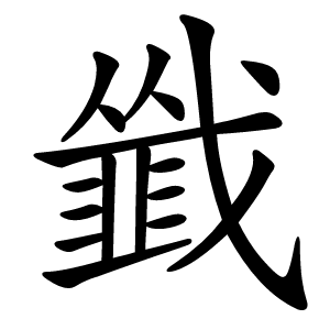 韱字字形图片