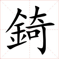 錡字字形图片